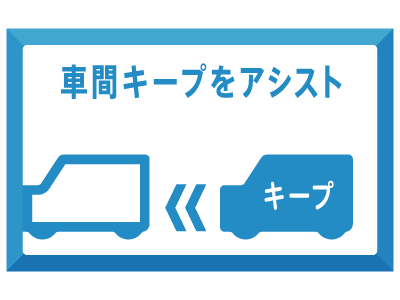 全車速追従機能付きACC