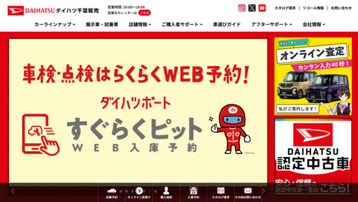 ダイハツ千葉サイト